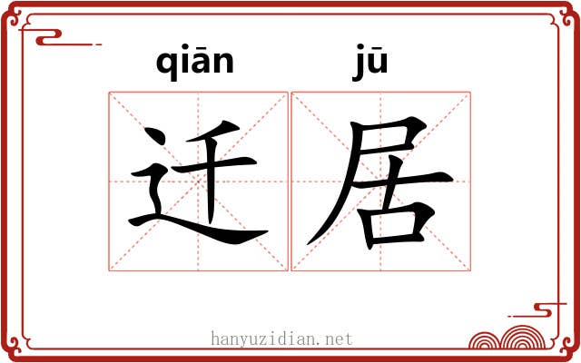 迁居 迁居