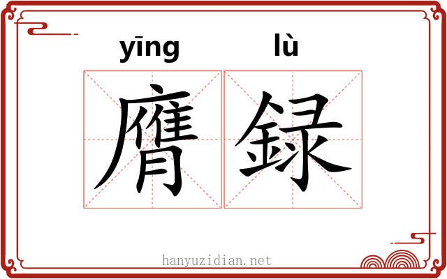 膺録