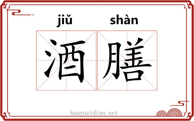 酒膳