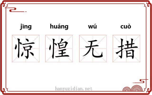 惊惶无措