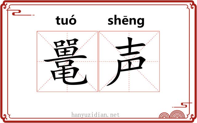 鼍声