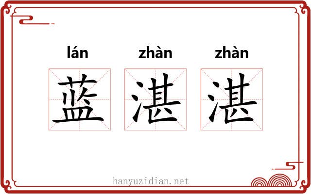 蓝湛湛