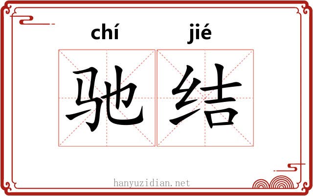 驰结