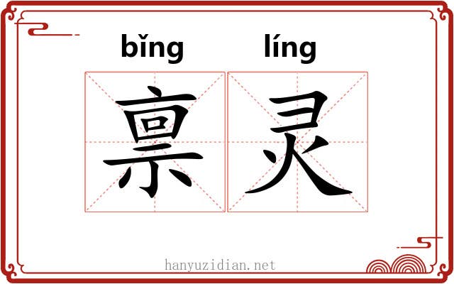禀灵