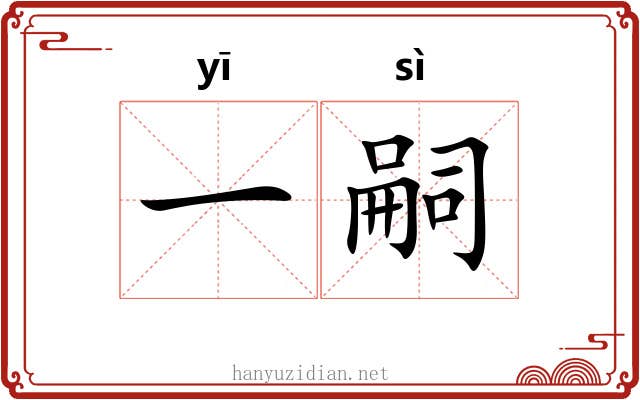 一嗣