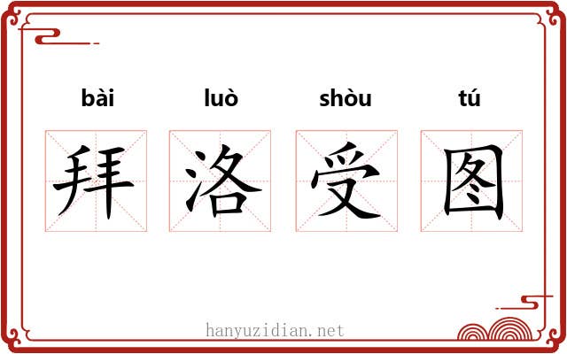拜洛受图 拜洛受图