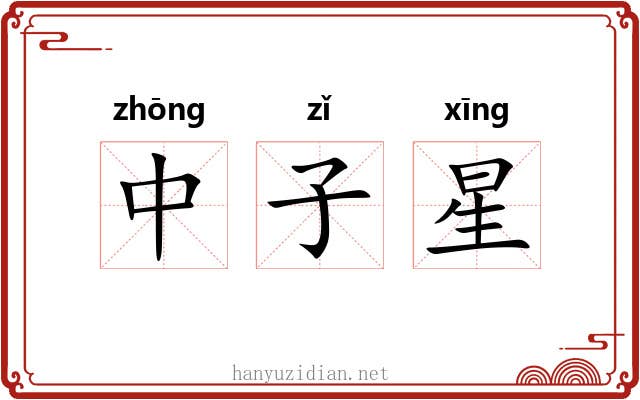 中子星