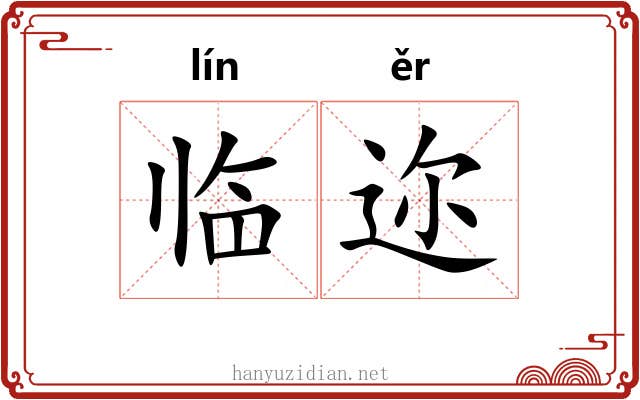 临迩