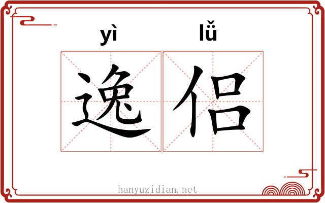 逸侣