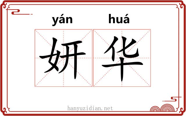 妍华 妍华