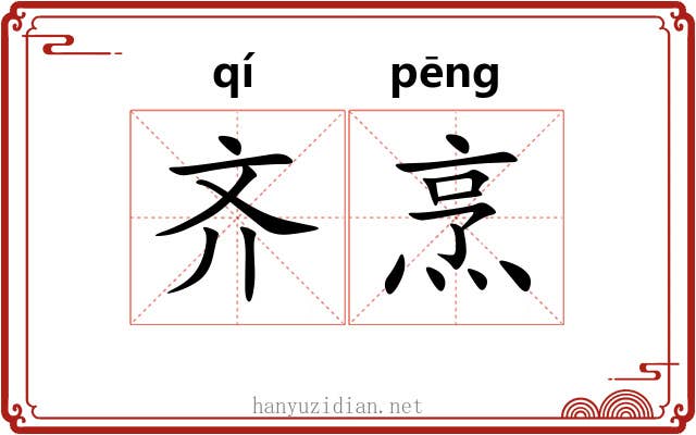 齐烹 齐烹