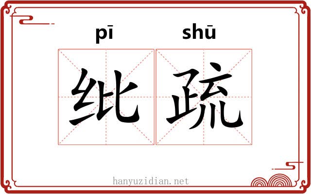 纰疏 纰疏