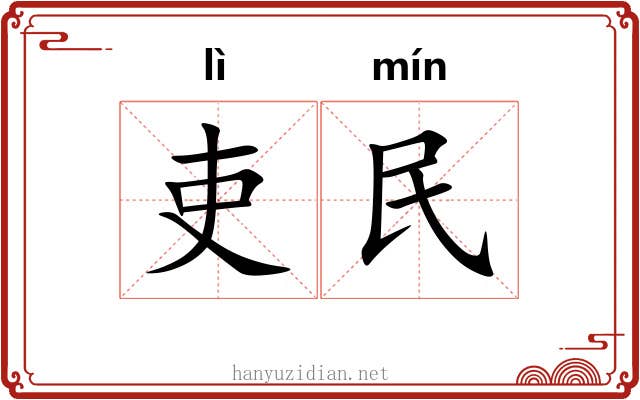 吏民