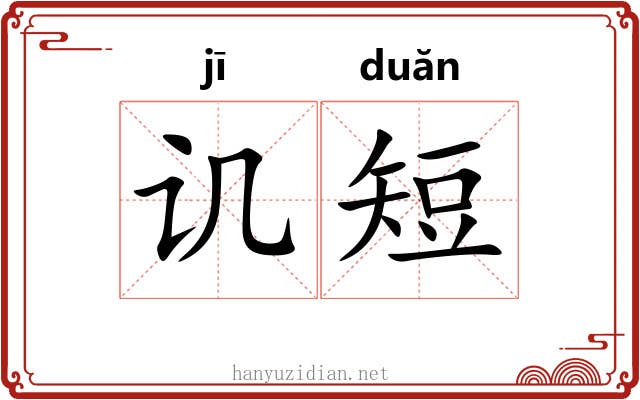 讥短