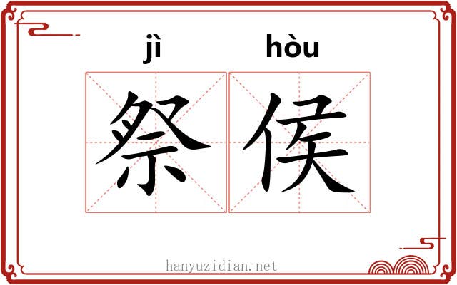 祭侯