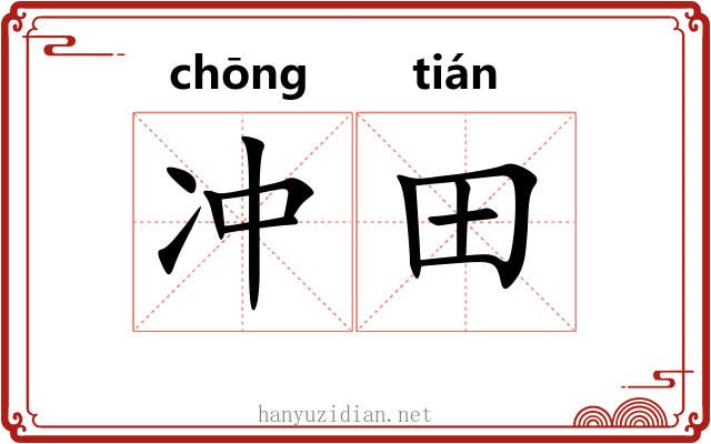 冲田 冲田