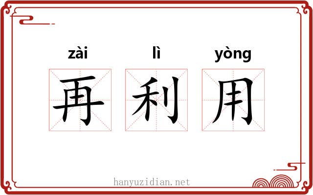 再利用