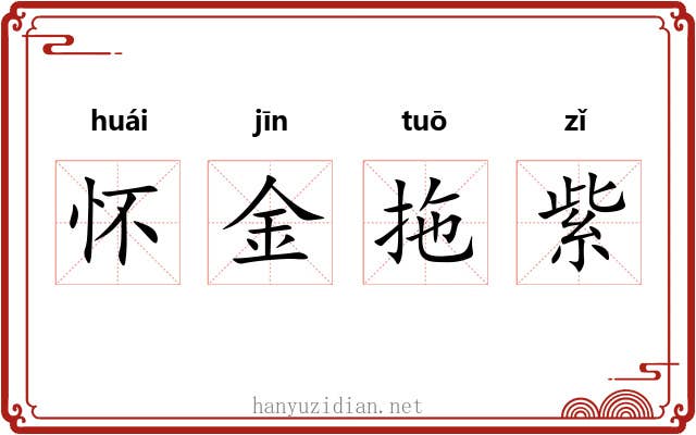 怀金拖紫 怀金拖紫