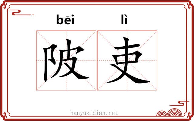 陂吏