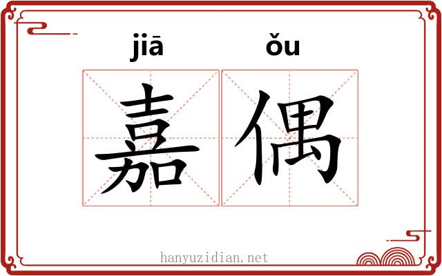 嘉偶