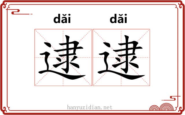 逮逮