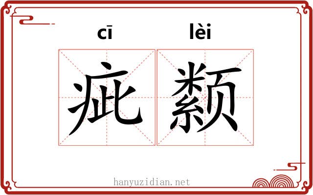 疵颣 疵颣