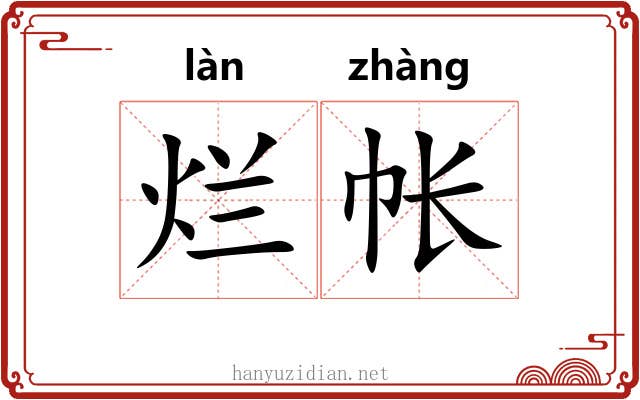 烂帐