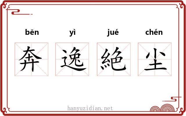奔逸絶尘