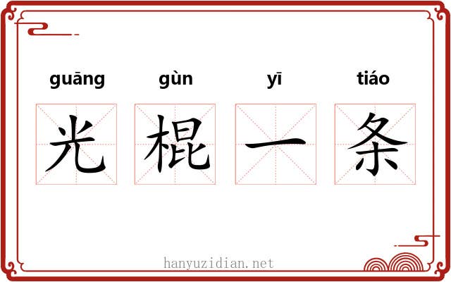 光棍一条 光棍一条