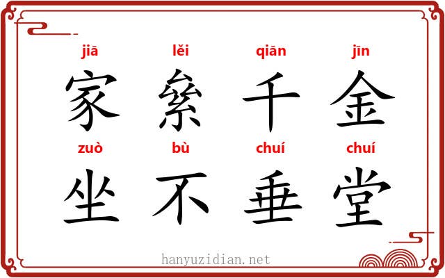 家絫千金,坐不垂堂 家絫千金,坐不垂堂