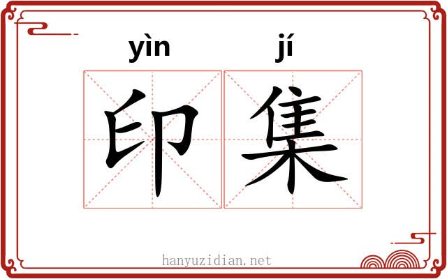 印集 印集