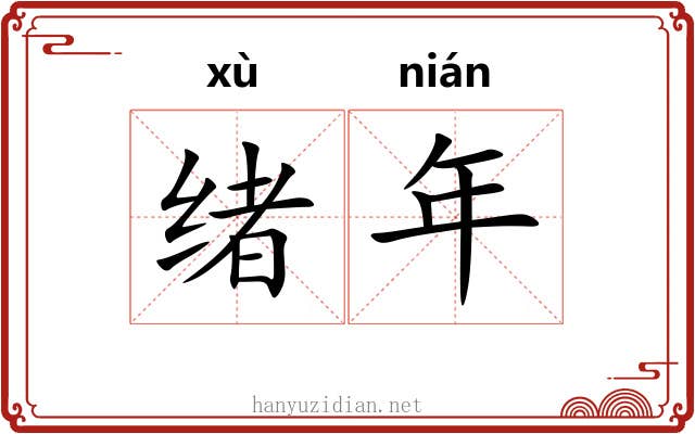 绪年 绪年