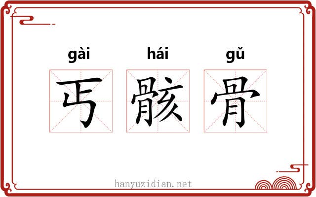 丐骸骨 丐骸骨