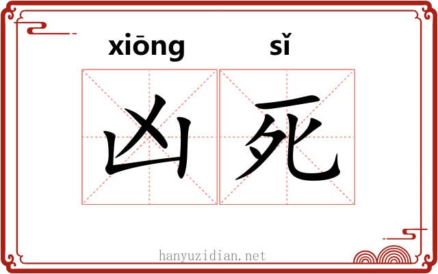 凶死 凶死