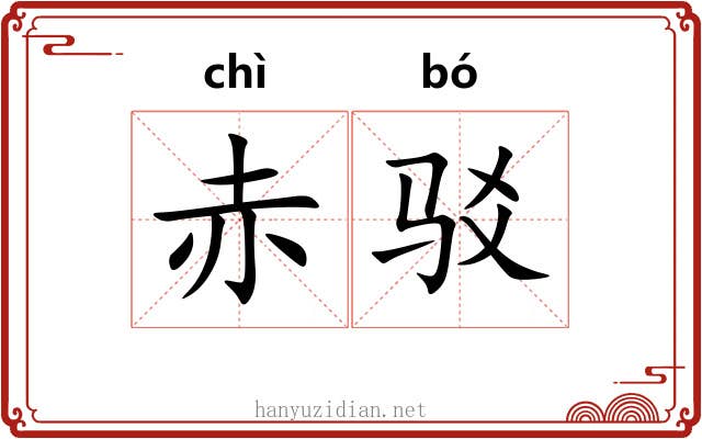 赤驳