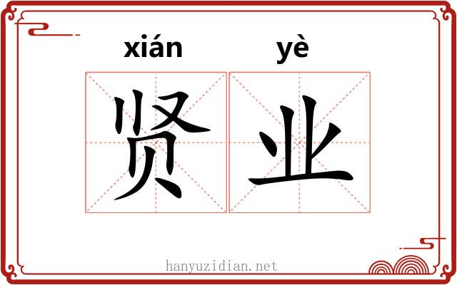 贤业