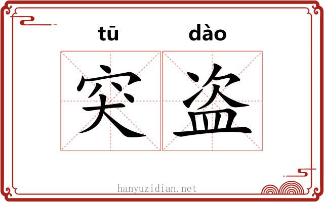 突盗