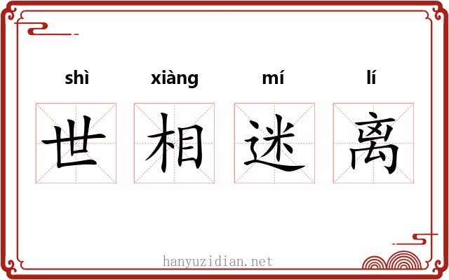 世相迷离 世相迷离