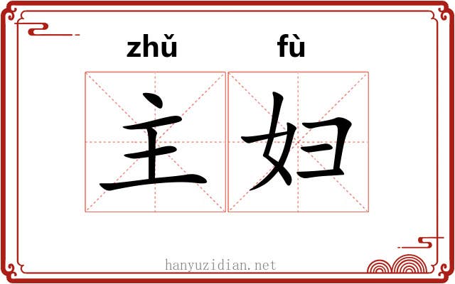 主妇 主妇