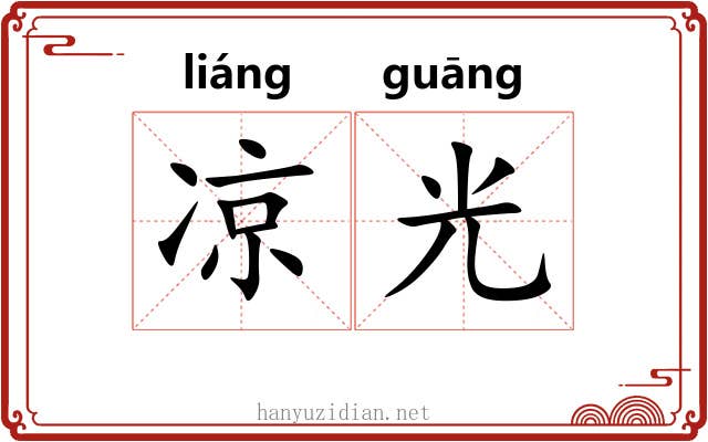 凉光 凉光