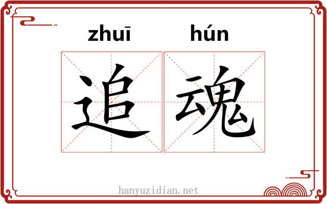 追魂