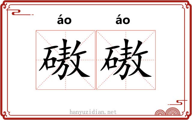磝磝