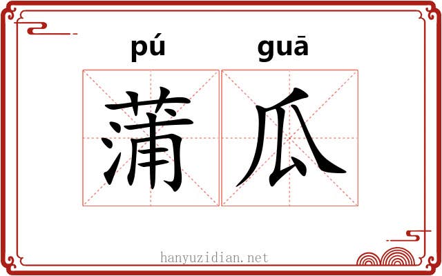 蒲瓜