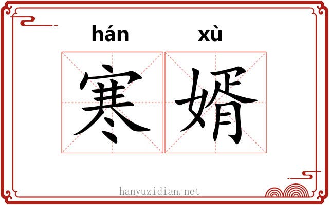 寒婿
