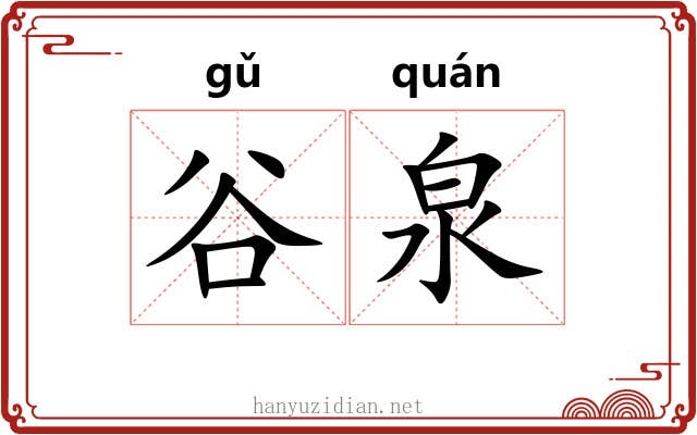 谷泉
