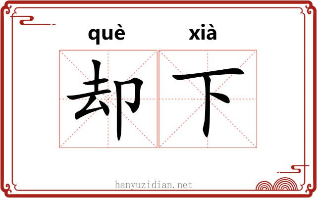却下 却下