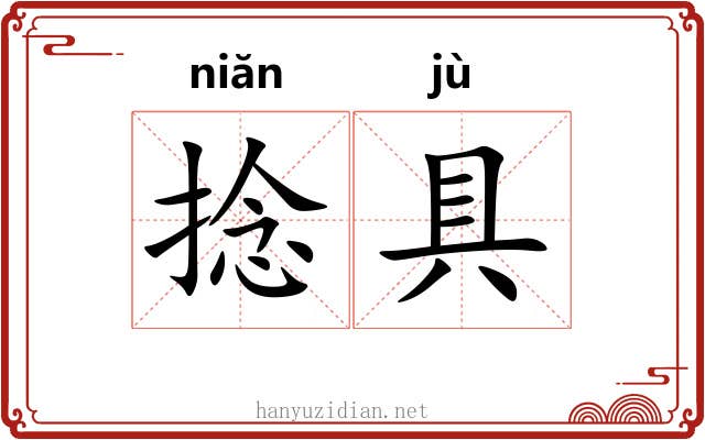 捻具