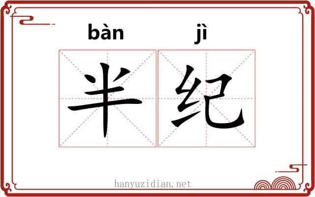 半纪 半纪
