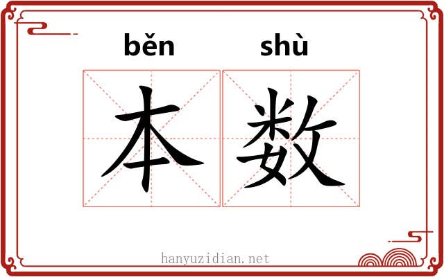 本数 本数