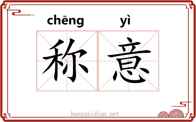 称意 称意